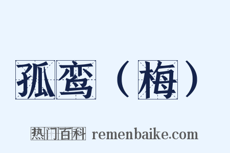 孤鸾（梅）是什么意思的图片